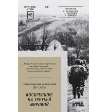 Воскресшие на Третьей мировой. Антология военной поэзии 2014 - 2022 гг. Питер покет. Стихи