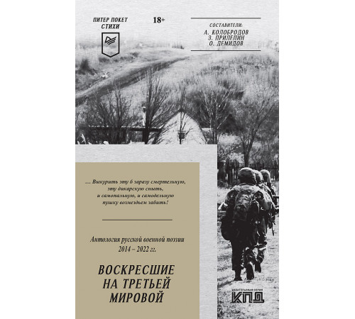 Воскресшие на Третьей мировой. Антология военной поэзии 2014 - 2022 гг. Питер покет. Стихи