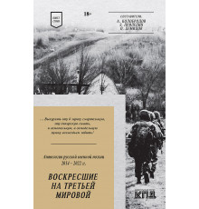 Воскресшие на Третьей мировой. Антология военной поэзии 2014 - 2022 гг. Стихи