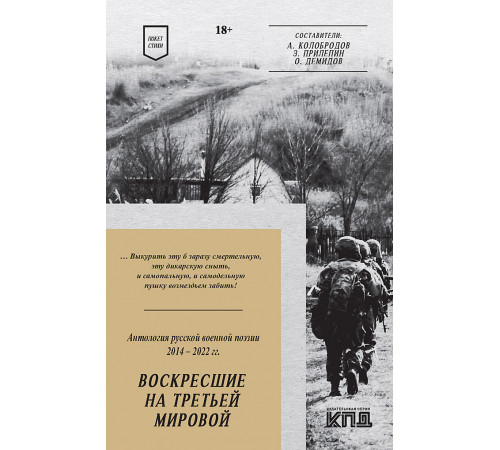Воскресшие на Третьей мировой. Антология военной поэзии 2014 - 2022 гг. Стихи