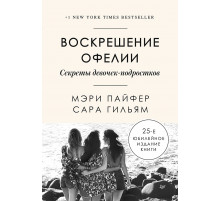 Воскрешение Офелии. Секреты девочек-подростков