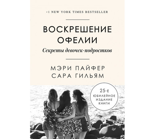 Воскрешение Офелии. Секреты девочек-подростков Воскрешение Офелии. Секреты девочек-подростков