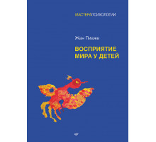 Восприятие мира у детей