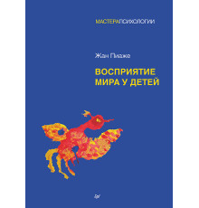 Восприятие мира у детей