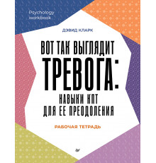 Вот так выглядит тревога: навыки КПТ для ее преодоления