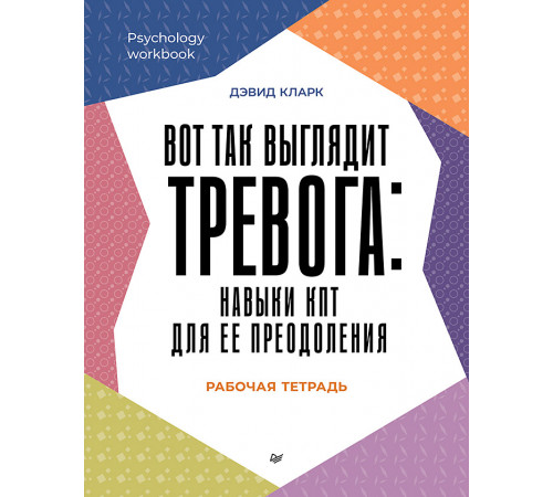 Вот так выглядит тревога: навыки КПТ для ее преодоления Вот так выглядит тревога: навыки КПТ для ее преодоления