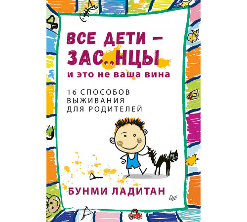 Все дети - зас..нцы. И это не ваша вина