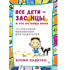Все дети - зас..нцы. И это не ваша вина