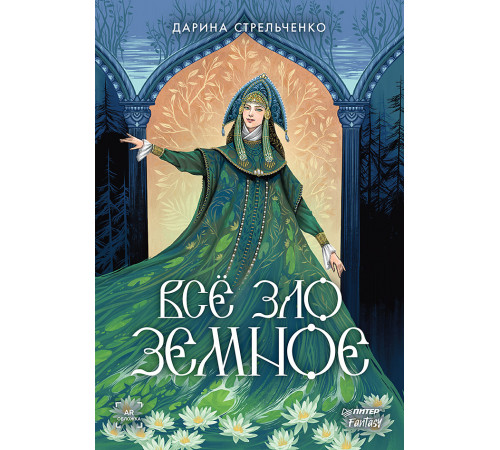 Всё зло земное Всё зло земное