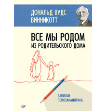 Все мы родом из родительского дома. Записки психоаналитика