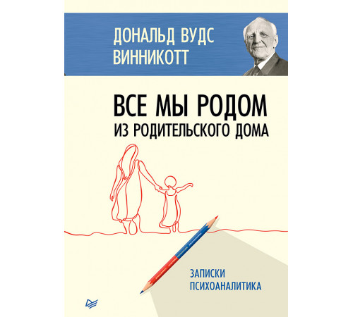 Все мы родом из родительского дома. Записки психоаналитика