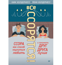 Все ссорятся! Ссора как способ научиться любить и понимать друг друга лучше