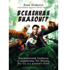 Вселенная видеоигр. Документальный блокбастер от разработчика The Division, Far Cry 3 и Assassin's C