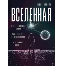 Вселенная. Происхождение жизни, смысл нашего существования и огромный космос