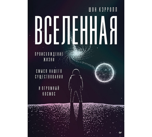 Вселенная. Происхождение жизни, смысл нашего существования и огромный космос Вселенная. Происхождение жизни, смысл нашего существования и огромный космос