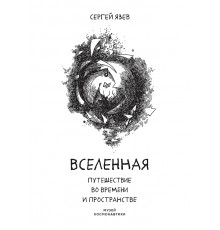 Вселенная. Путешествие во времени и пространстве