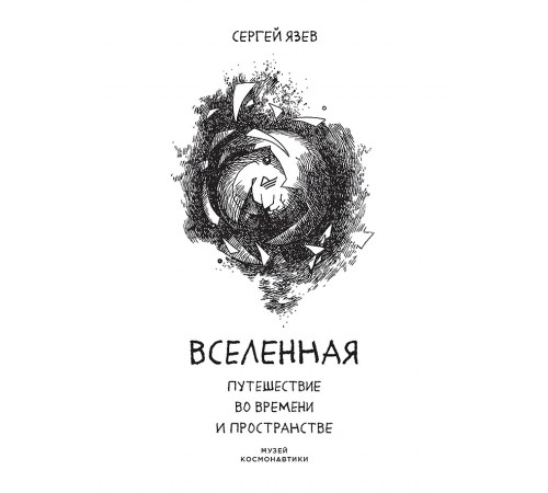 Вселенная. Путешествие во времени и пространстве Вселенная. Путешествие во времени и пространстве