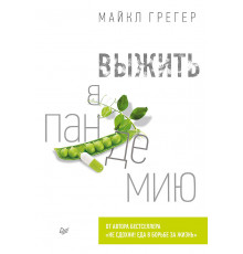 Выжить в пандемию
