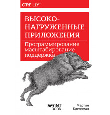 Высоконагруженные приложения. Программирование, масштабирование, поддержка
