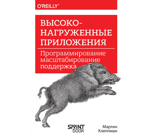 Высоконагруженные приложения. Программирование, масштабирование, поддержка Высоконагруженные приложения. Программирование, масштабирование, поддержка