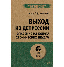 Выход из депрессии. Спасение из болота хронических неудач (#экопокет)