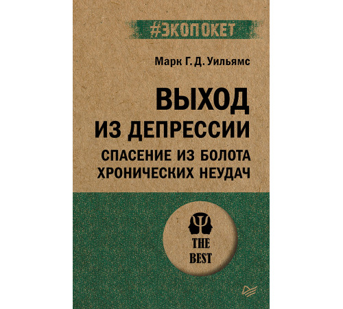 Выход из депрессии. Спасение из болота хронических неудач (#экопокет) Выход из депрессии. Спасение из болота хронических неудач (#экопокет)