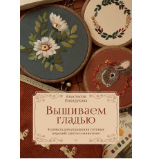 Вышиваем гладью. 4 сюжета для украшения готовых изделий: цветы и животные