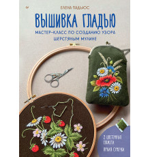 Вышивка гладью. Мастер-класс по созданию узора шерстяным мулине