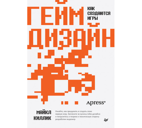 Гейм-дизайн: как создаются игры Гейм-дизайн: как создаются игры