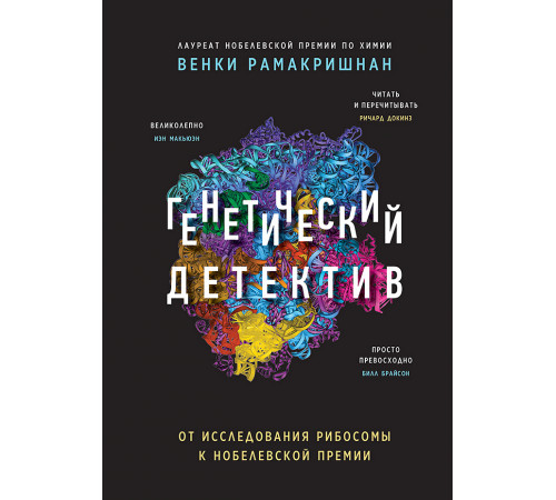Генетический детектив. От исследования рибосомы к Нобелевской премии