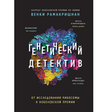 Генетический детектив. От исследования рибосомы к Нобелевской премии