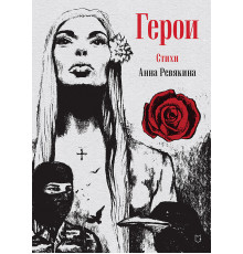 Герои. Стихи