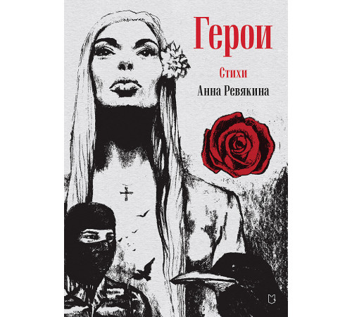 Герои. Стихи Герои. Стихи