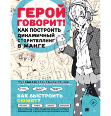 Герой говорит! Как построить динамичный сторителлинг в манге