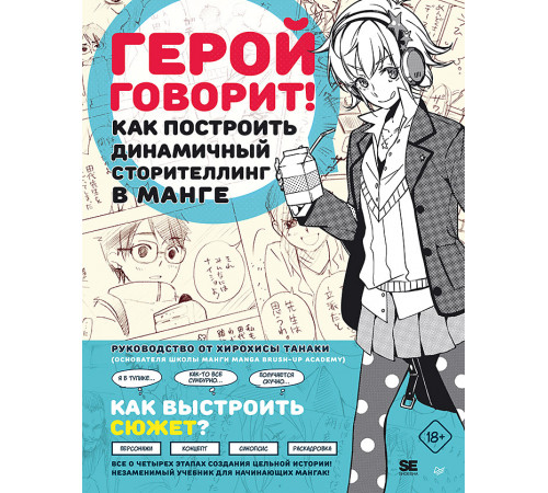 Герой говорит! Как построить динамичный сторителлинг в манге Герой говорит! Как построить динамичный сторителлинг в манге