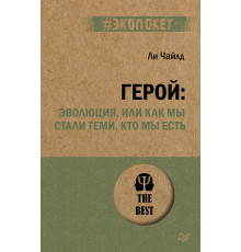 Герой: эволюция, или Как мы стали теми, кто мы есть (#экопокет)