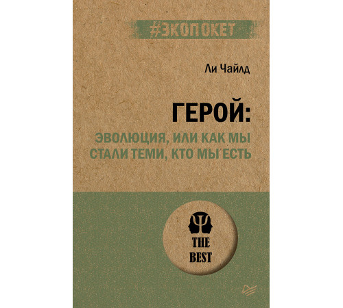 Герой: эволюция, или Как мы стали теми, кто мы есть (#экопокет) Герой: эволюция, или Как мы стали теми, кто мы есть (#экопокет)