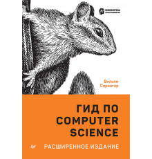 Гид по Computer Science, расширенное издание