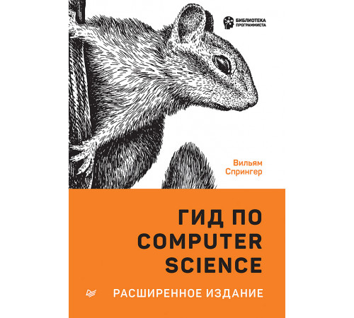 Гид по Computer Science, расширенное издание Гид по Computer Science, расширенное издание