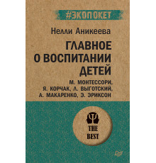 Главное о воспитании детей. М. Монтессори, Я. Корчак, Л. Выготский, А. Макаренко, Э. Эриксон  (#экоп