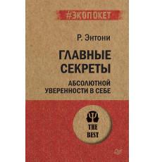 Главные секреты абсолютной уверенности в себе  (#экопокет)