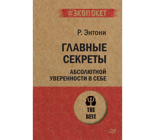 Главные секреты абсолютной уверенности в себе (#экопокет) Главные секреты абсолютной уверенности в себе (#экопокет)