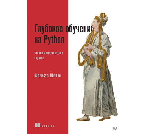 Глубокое обучение на Python. 2-е межд. издание Глубокое обучение на Python. 2-е межд. издание