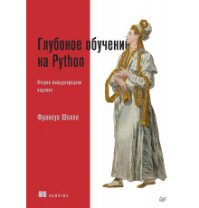 Глубокое обучение на Python. 2-е межд. издание