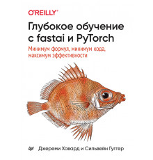 Глубокое обучение с fastai и PyTorch: минимум формул, минимум кода, максимум эффективности