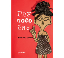Глупособие. Дурацкая книжка