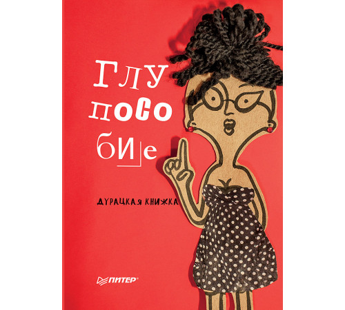 Глупособие. Дурацкая книжка Глупособие. Дурацкая книжка