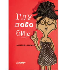 Глупособие. Дурацкая книжка