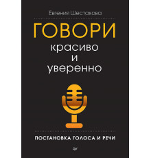 Говори красиво и уверенно. Постановка голоса и речи