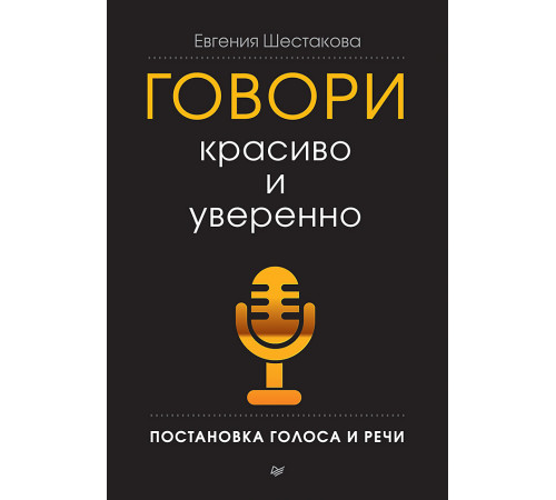 Говори красиво и уверенно. Постановка голоса и речи